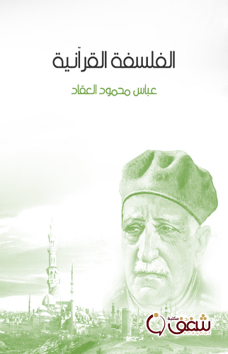 كتاب الفلسفة القرآنية للمؤلف عباس العقاد